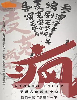 2020喜剧麦克疯不疯新乡站