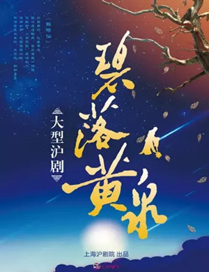 沪剧碧落黄泉常州站