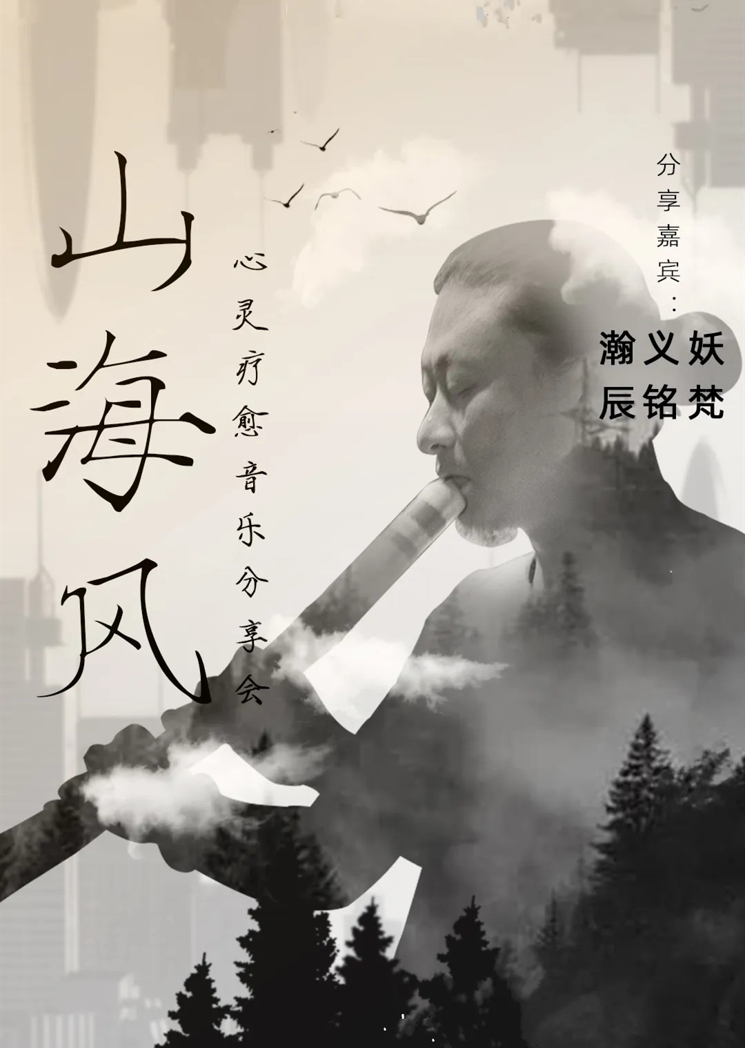 山海风杭州音乐会