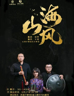 山海风杭州音乐会