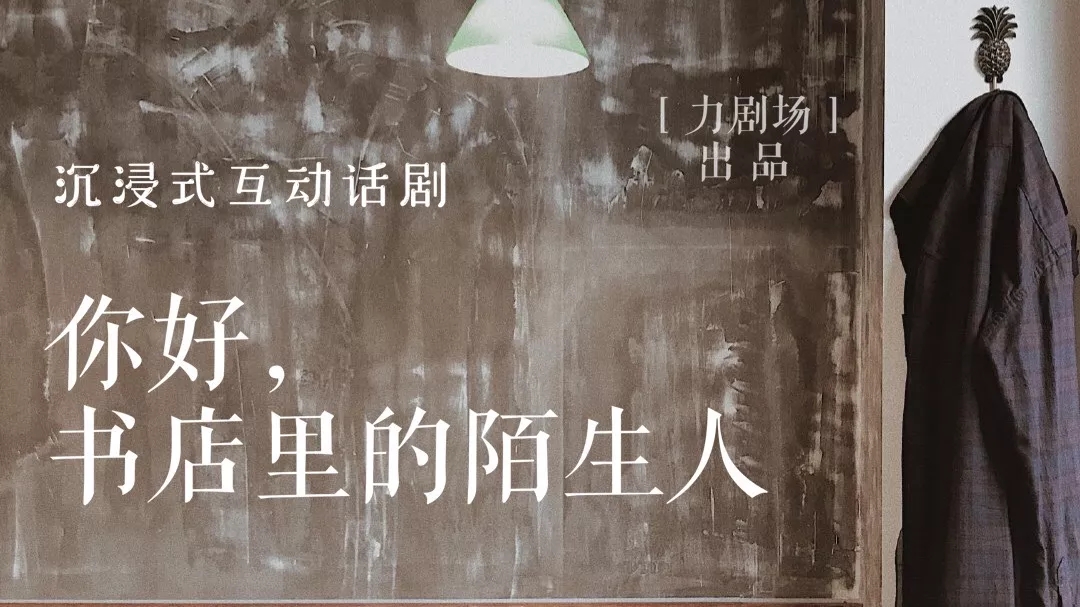 话剧你好书店里的陌生人长沙站