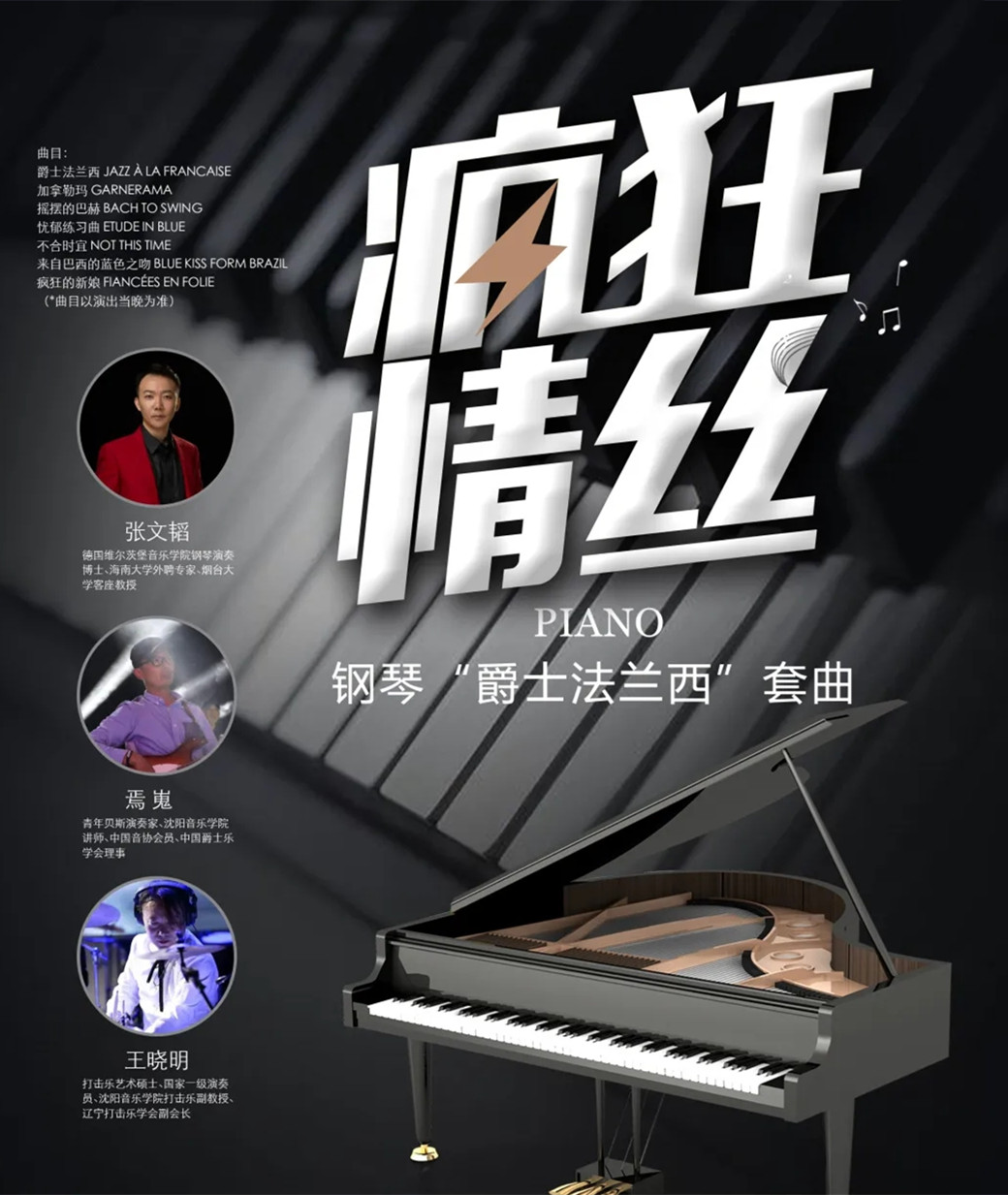 疯狂情丝中山音乐会