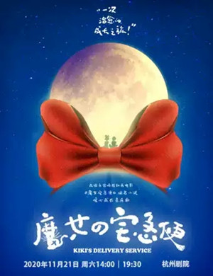 音乐剧魔女宅急便杭州站