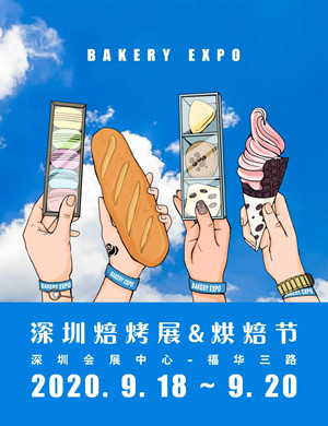 2020BAKERY EXPO深圳焙烤展