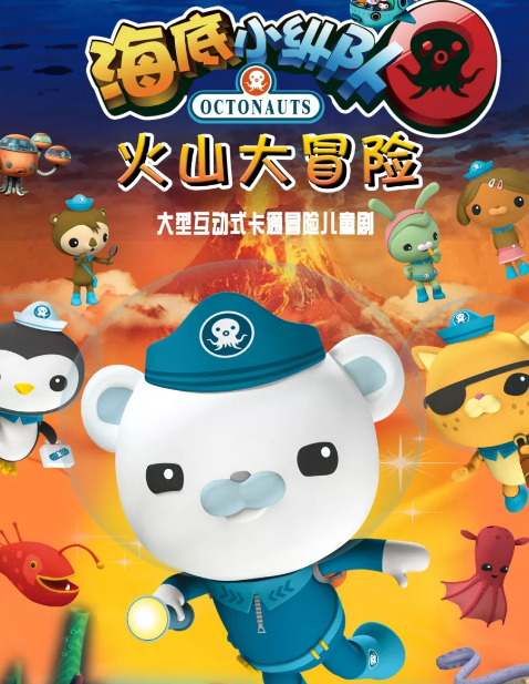 2020儿童剧《海底小纵队2之火山大冒险》苏州站