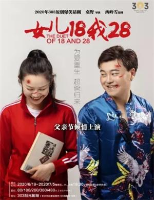 话剧女儿18我28长沙站