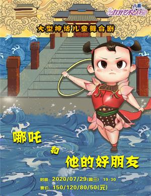 儿童剧哪吒和他的好朋友宁波站