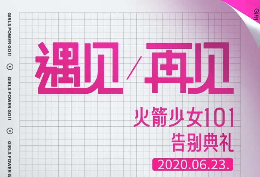 火箭少女101告别典礼时间