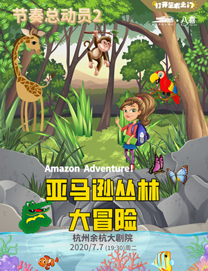 儿童剧节奏总动员2杭州站