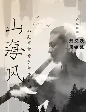2020《山海风》金华音乐会门票价格演出安排一览