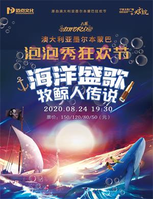 2020泡泡秀《海洋盛歌—牧鲸人传说》宁波站
