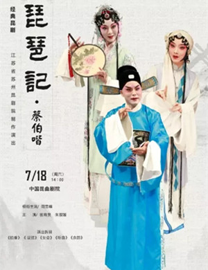 昆剧《琵琶记 蔡伯喈》苏州站