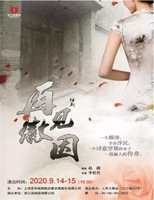 话剧《再见徽因》上海站