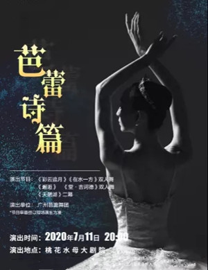 芭蕾舞剧《芭蕾诗篇》河源站