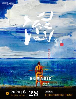 舞剧《流浪》宁波站