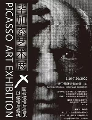 2020上海毕加索艺术展