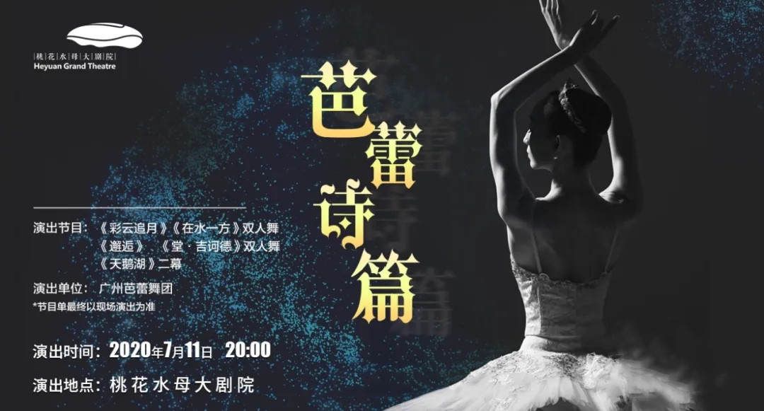 芭蕾舞剧《芭蕾诗篇》河源站