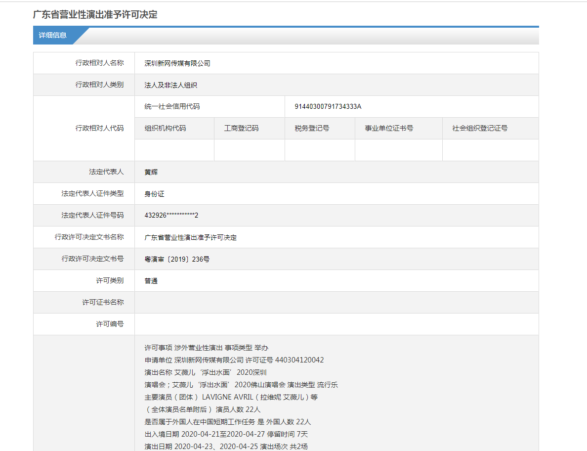 艾薇儿演出公告