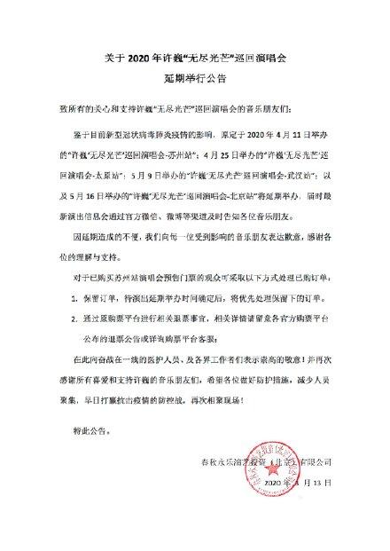 许巍演唱会延期通知