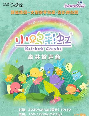 音乐剧《小鸡彩虹之森林好声音》宁波站
