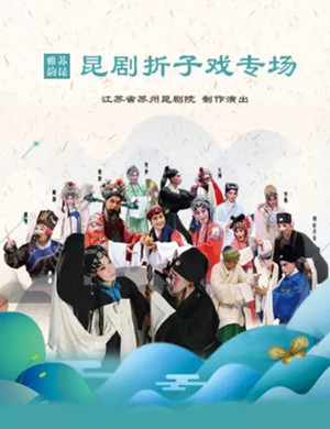 昆剧《九莲灯》《玉簪记》《跃鲤记》苏州站