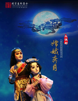 木偶剧《嫦娥奔月》温州站
