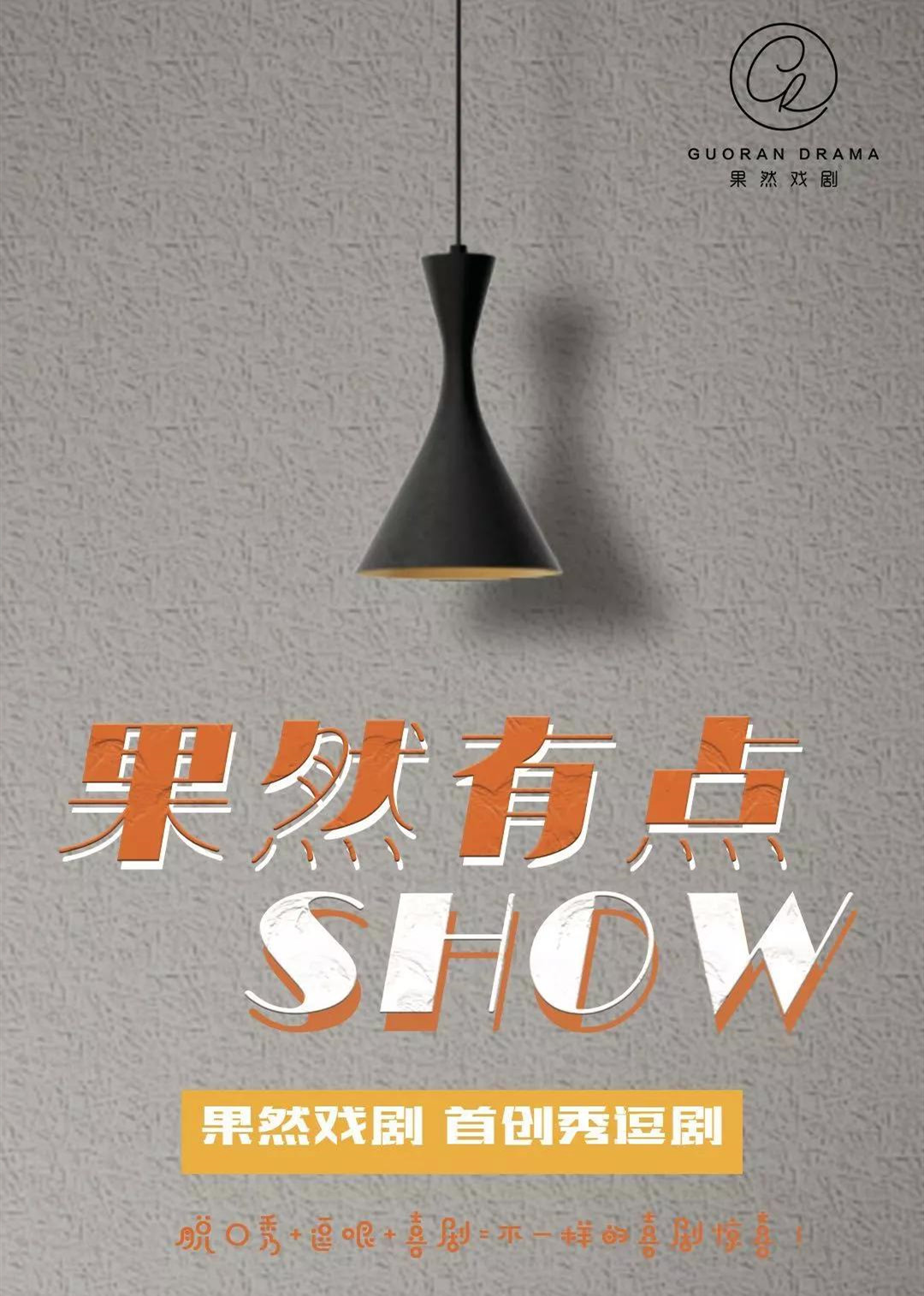 秀逗剧《果然有点SHOW》武汉站