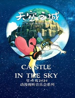 2020天空之城安康音乐会