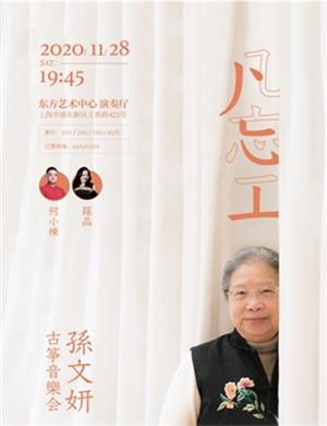 孙文妍上海音乐会