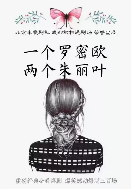 2020喜剧《一个罗密欧两个朱丽叶》成都站