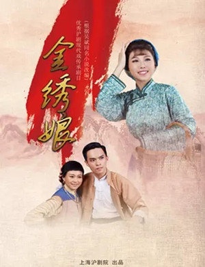 2020沪剧《金绣娘》常州站