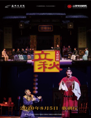 2020话剧《立秋》温州站