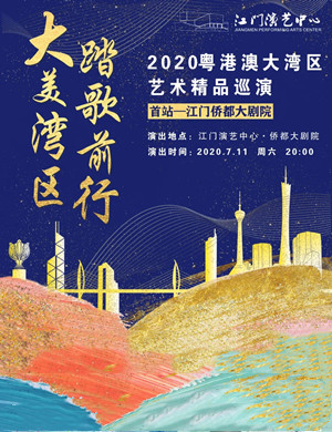 粤港澳大湾区艺术精品巡演江门站