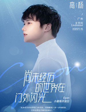 高杨广州生日见面会