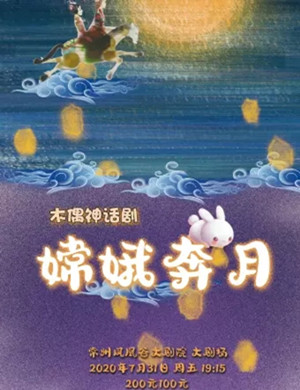 木偶剧《嫦娥奔月》常州站