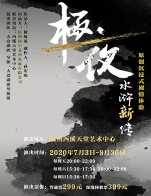 沉浸式《极夜 水浒新传》杭州站