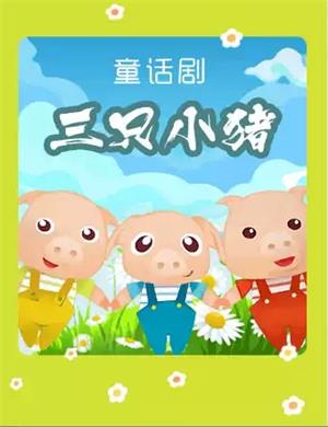 儿童剧《三只小猪》济南站