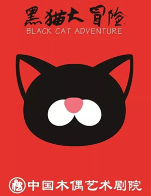 2020儿童剧《黑猫大冒险》大连站