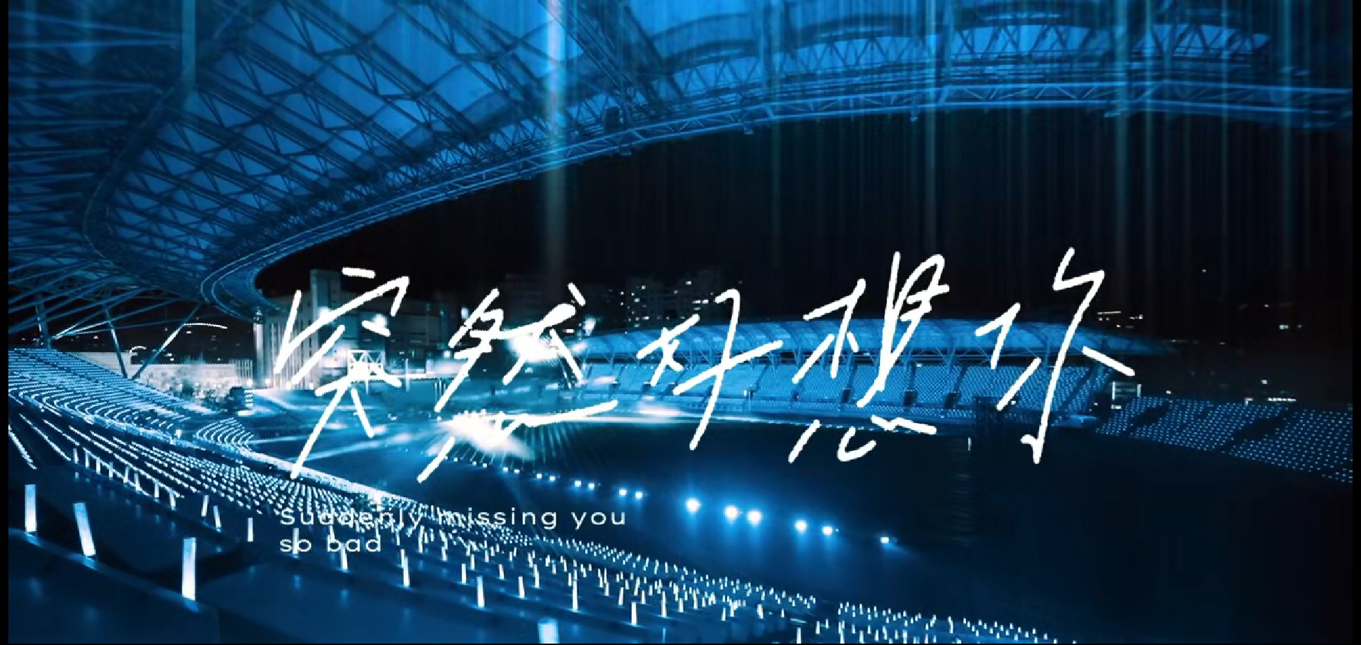 “五月之约”不负期待 五月天线上演唱会回顾