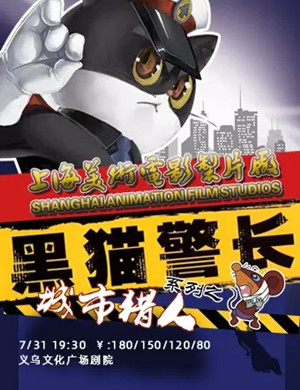 儿童剧《黑猫警长之城市猎人》金华站