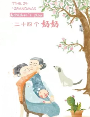 儿童剧《二十四个奶奶》西安站