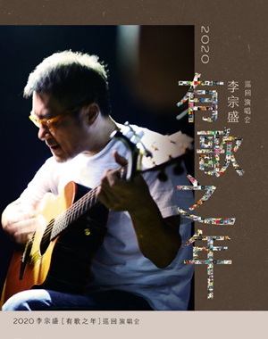 李宗盛2020年还有演唱会吗？有哪些城市？