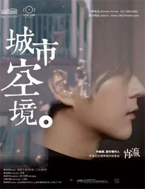 肖瀛上海音乐会