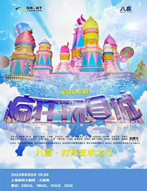 音乐剧《疯狂玩具城》上海站