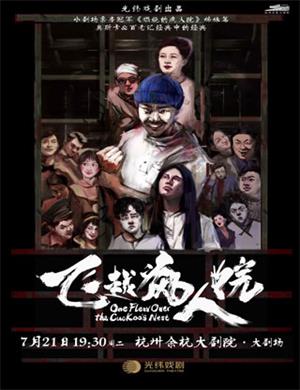 2020话剧《飞越疯人院》杭州站