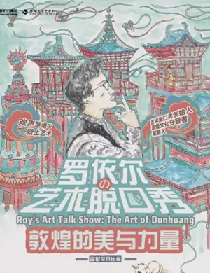 罗依尔苏州艺术脱口秀