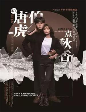 喜剧《新唐伯虎点秋香》苏州站
