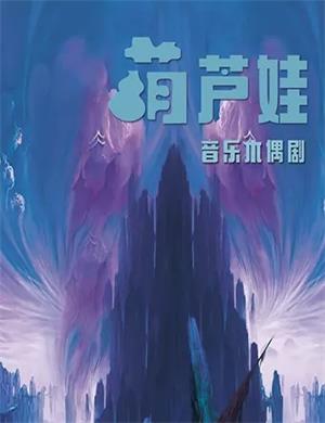 木偶剧《葫芦娃》重庆站