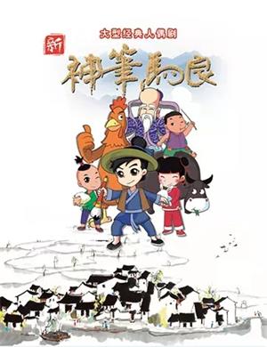 人偶剧《新神笔马良》重庆站