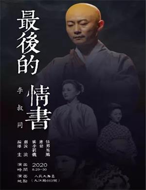 话剧《李叔同最后的情书》上海站